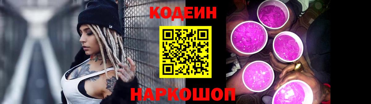 Кодеиновый сироп Lean Purple Drank Краснодар